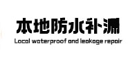日土防水补漏